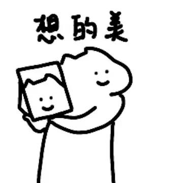 闭着眼睛想美事，被一巴掌扇了个大跟头。