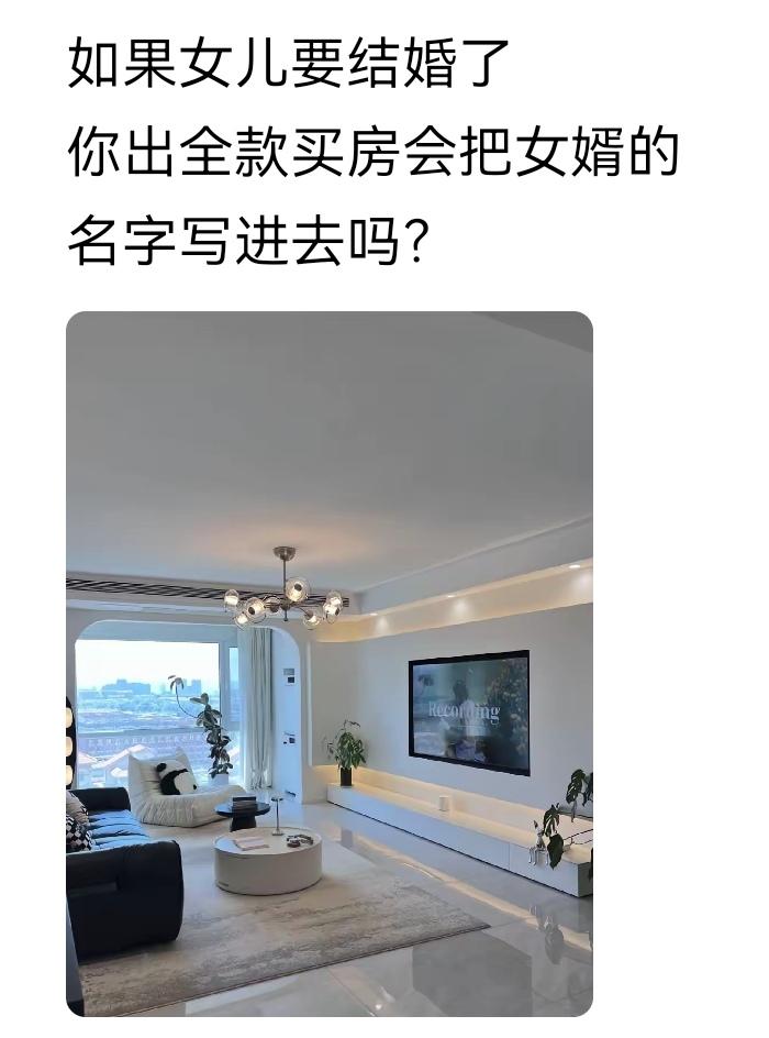 女儿要结婚了，我给女儿买的全款房，当然不会加女婿的名字。

就像女婿家婚前买的全