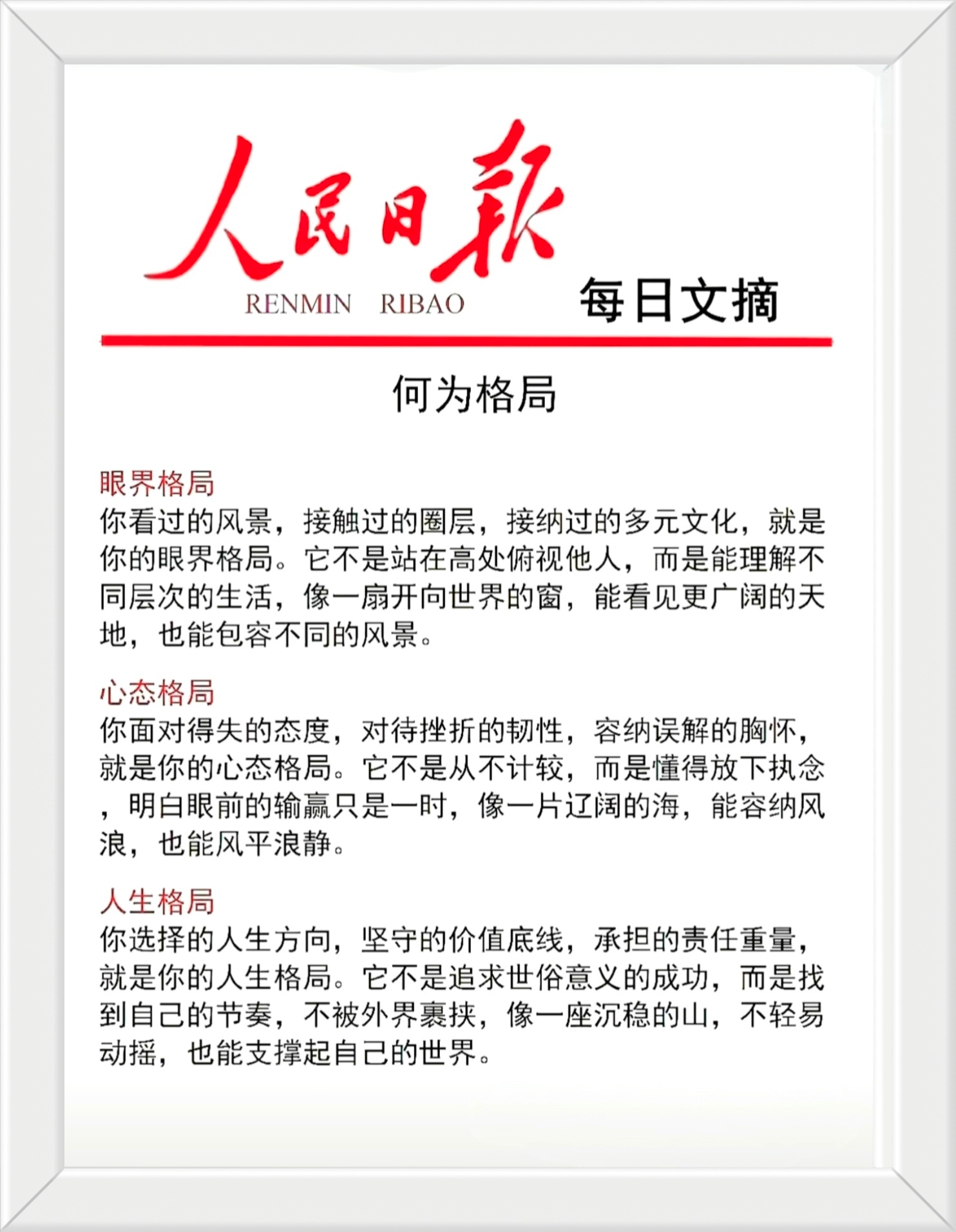 你选择的人生方向，坚守的价值底线，承担的责任重量， 就是你的人生格局。它不是追求