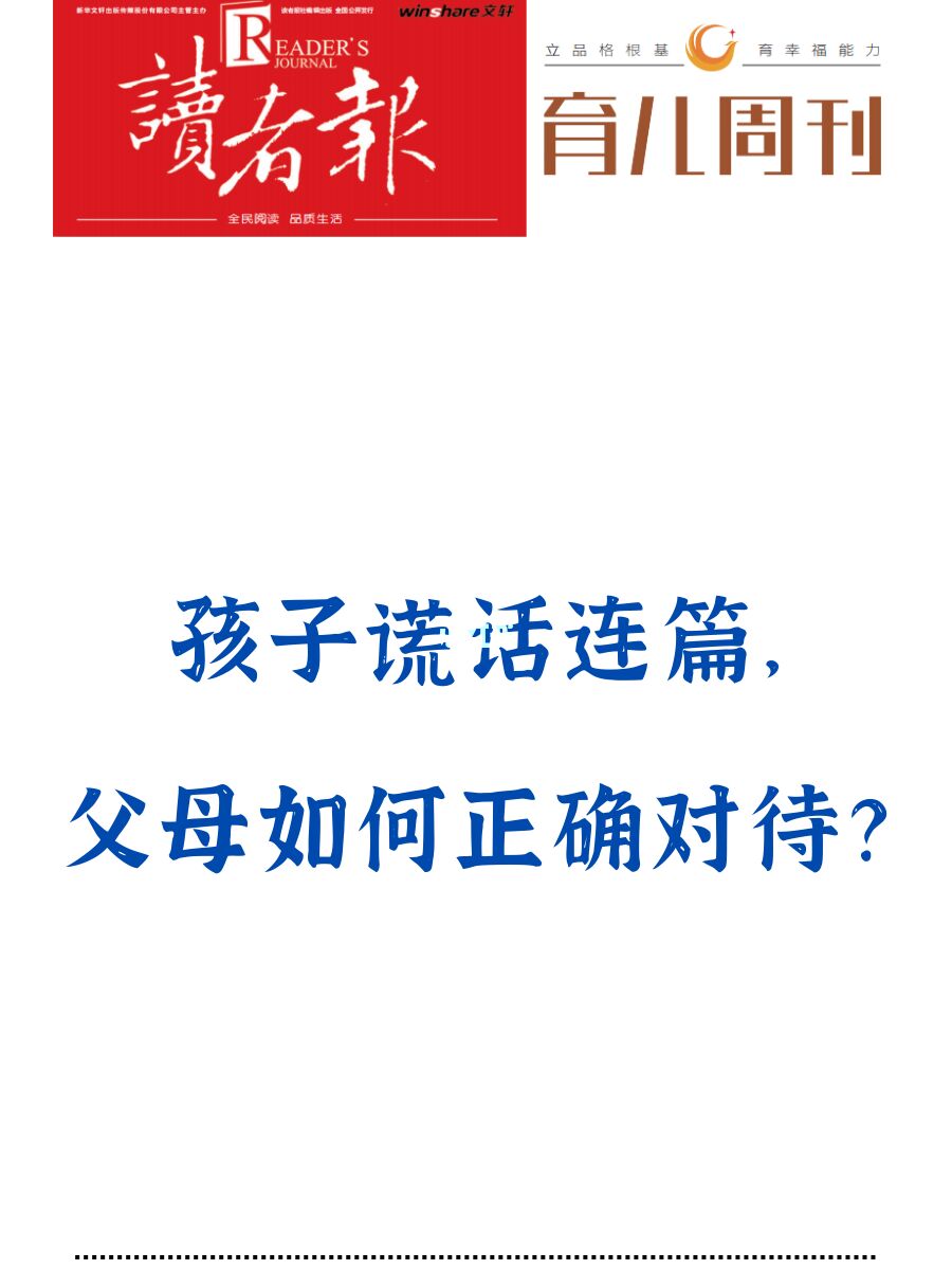 孩子谎话连篇， 父母如何正确对待？
