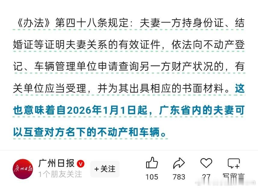 广东新规出来了，各地会跟进吗？2026年1月1日起，广东省内夫妻可互查名下房产和