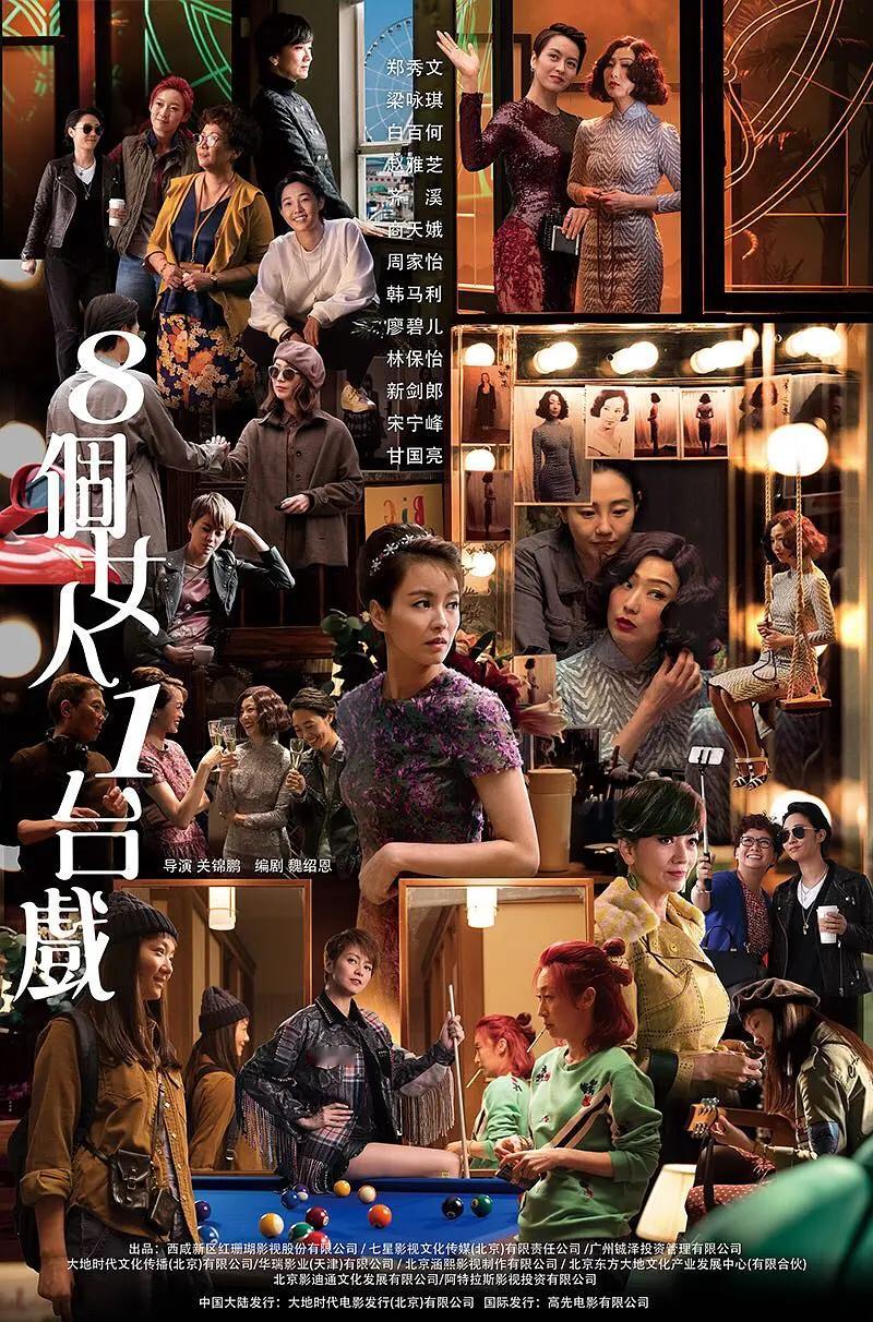 18年拍摄的《八个女人一台戏》拖了六年了。都忘记还有这个片了 ，尘封的记忆唤醒了