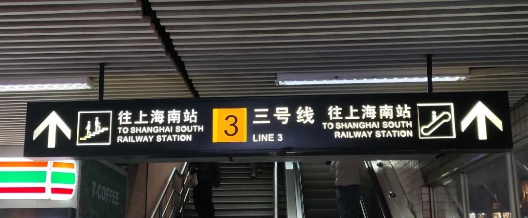上海地铁少见的用汉字标路线号
【三】号线
上海citywalk 视觉 导视设计 