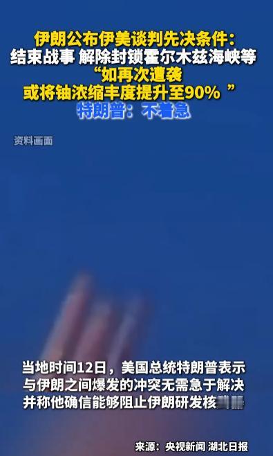 伊朗这一次直接往桌上拍了5张底牌，哪5张？结束所有战线的战争、解除所有制裁、解冻