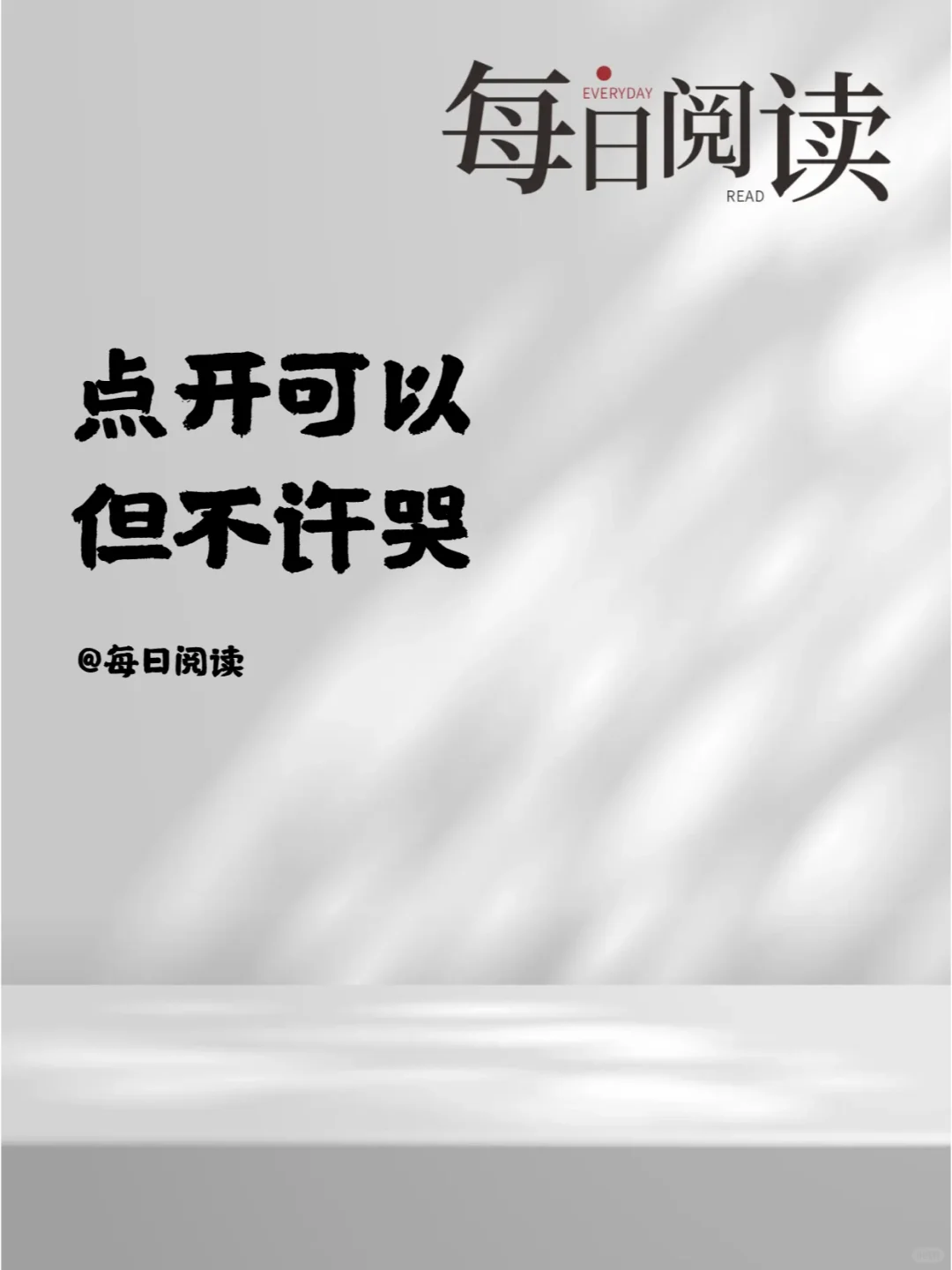 点开可以，但不许哭