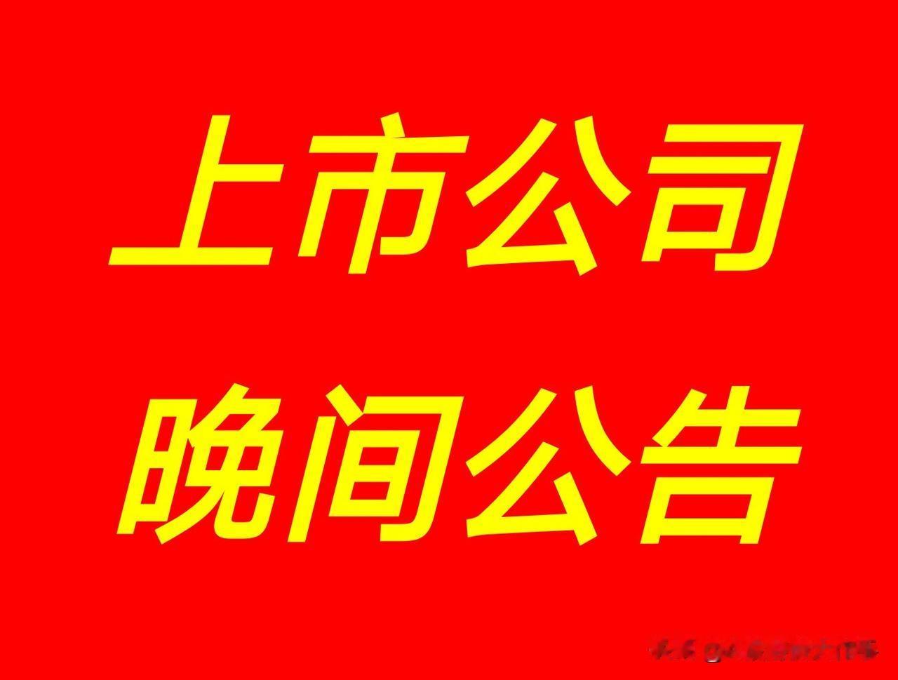 7月20日 | 晚间A股上市公司重大资讯公告速递汇总如下：

1、宝通科技：预计