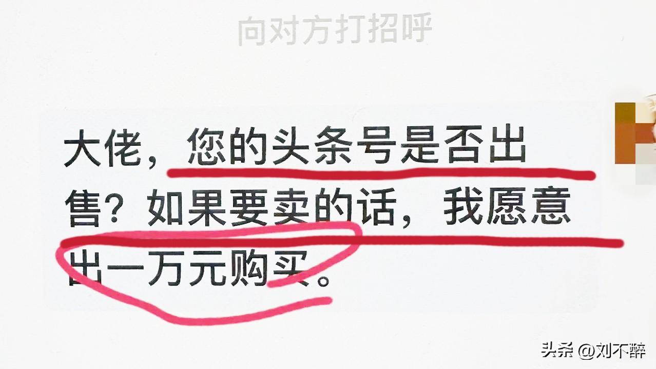 我的账号（@刘不醉 ）可是我的“命根子”，给再多钱我也不卖！

写头条五年多，好