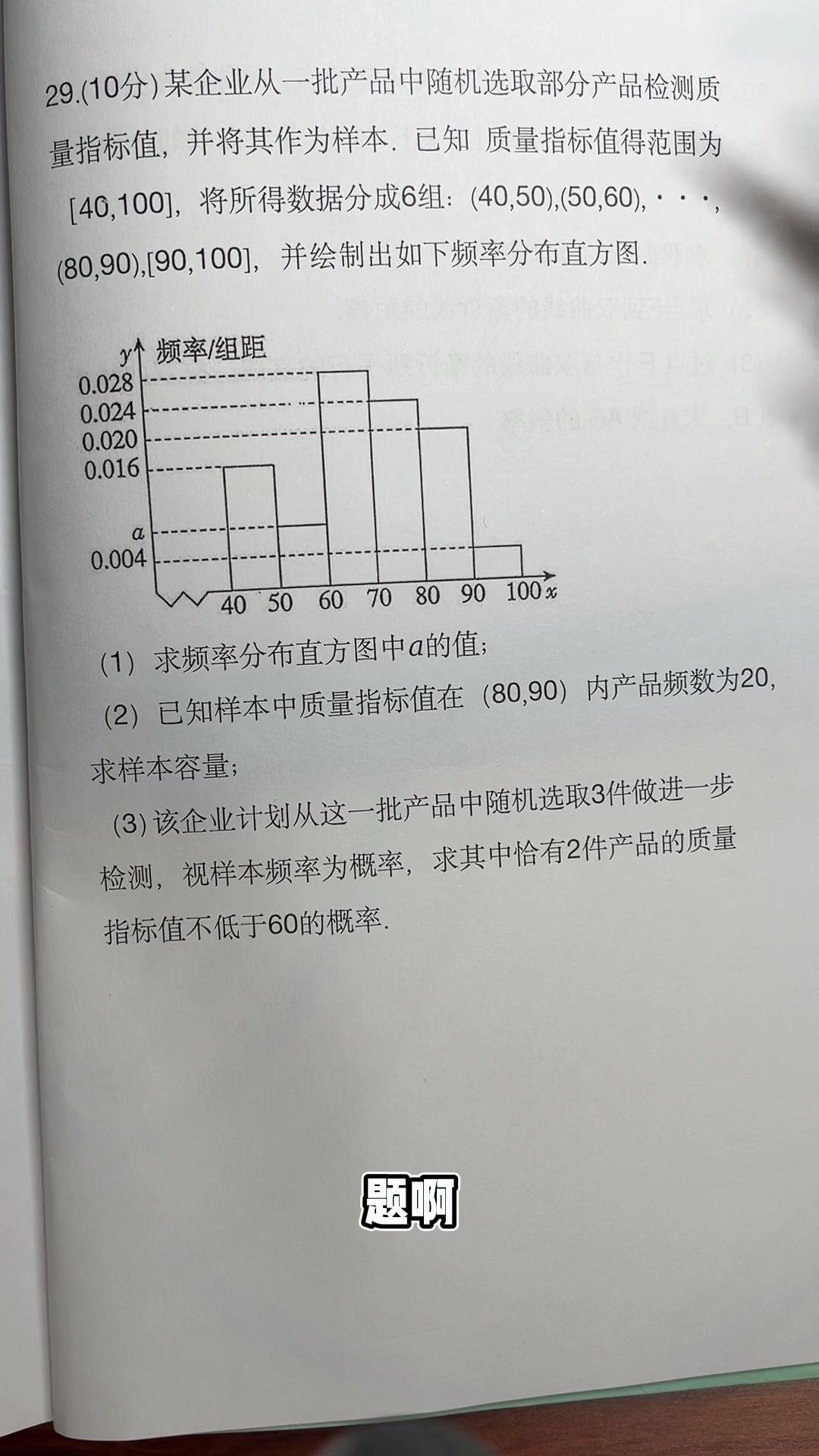 1️⃣求a值：频率直方图中所有区间面积和为1，组距是10。各区间纵坐标相加乘以1