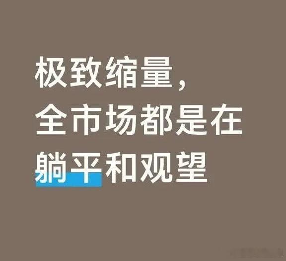 723盘后，后续的行情怎么走现在全是存量资金的博弈，套牢盘不卖，主力资金不敢进，