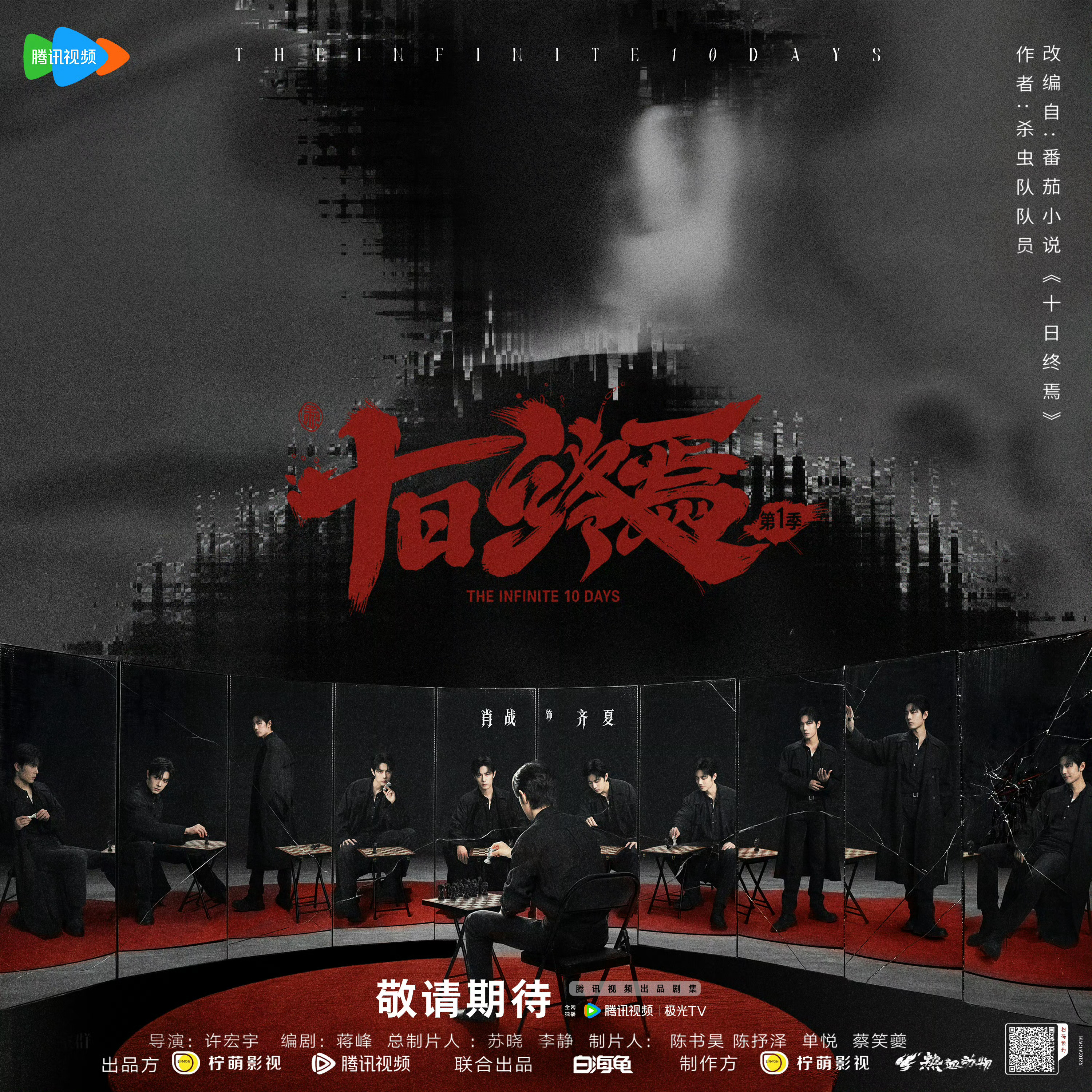 肖战肖战十日终焉xz肖战齐夏终焉列车的车轮滚滚，齐夏，在博弈的迷雾中，为所有人寻
