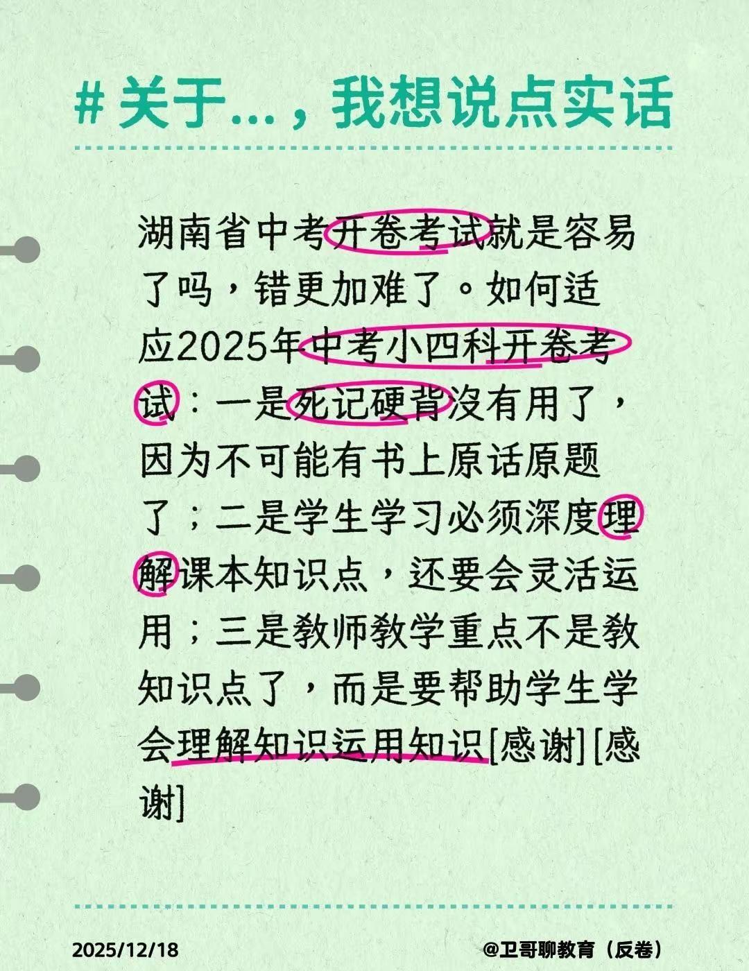关于湖南2025中考。我评论了@卫哥聊教育（反卷） 的作品：湖南省中考开卷考试就