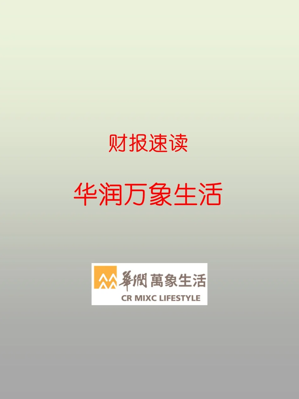 财报速读 | 23H27 华润万象生活