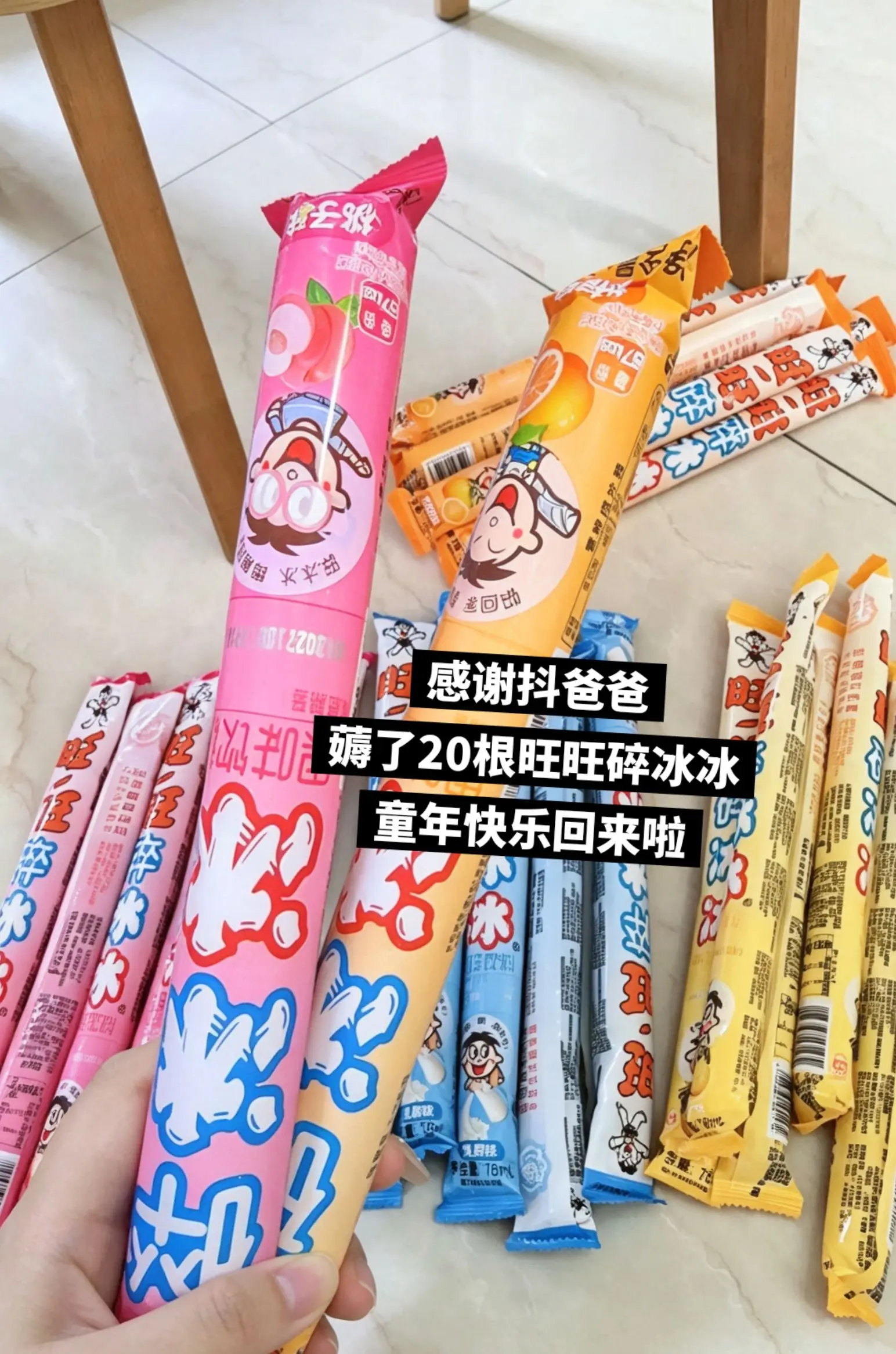 谁还不知道旺旺碎冰冰的权威！
