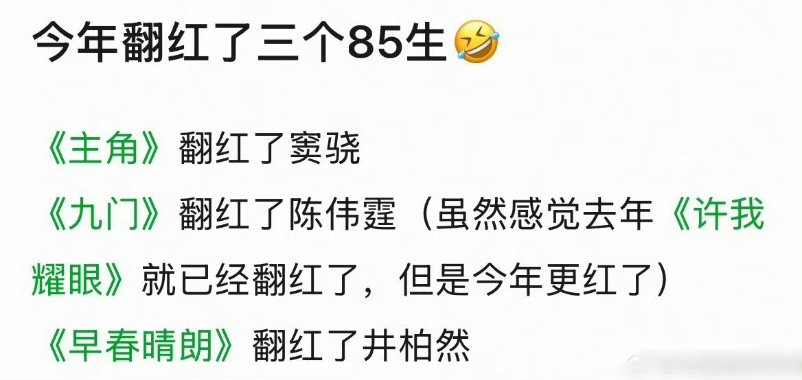 今年翻红了三个85生，感觉窦骁是真升咖 ​​​