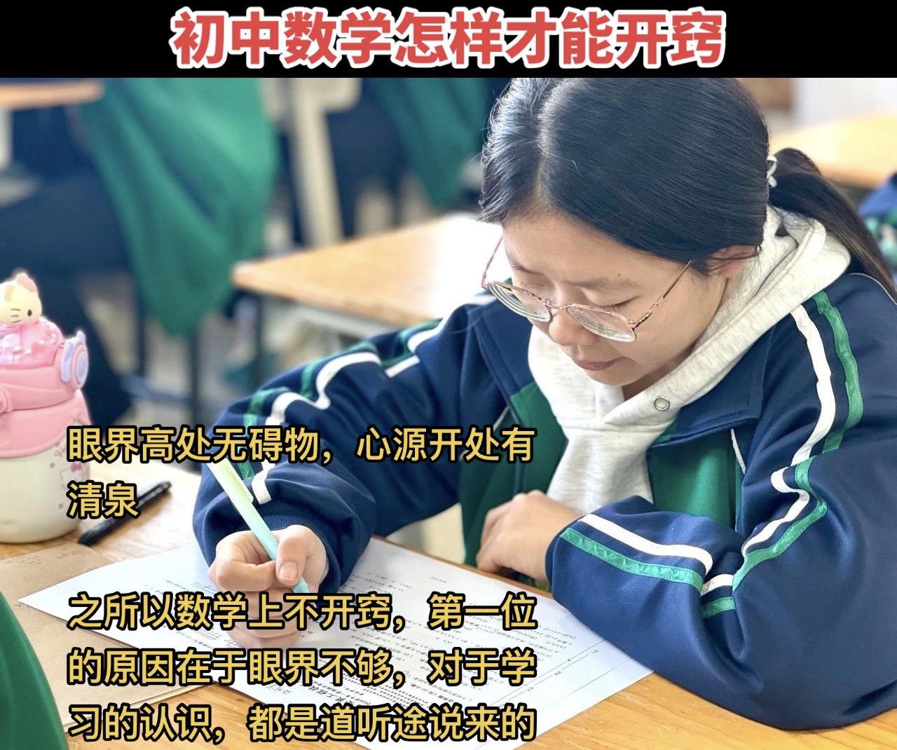 数学不开窍的学生，也就是中差生。他们中的大多数不笨，也能努力。  眼界...