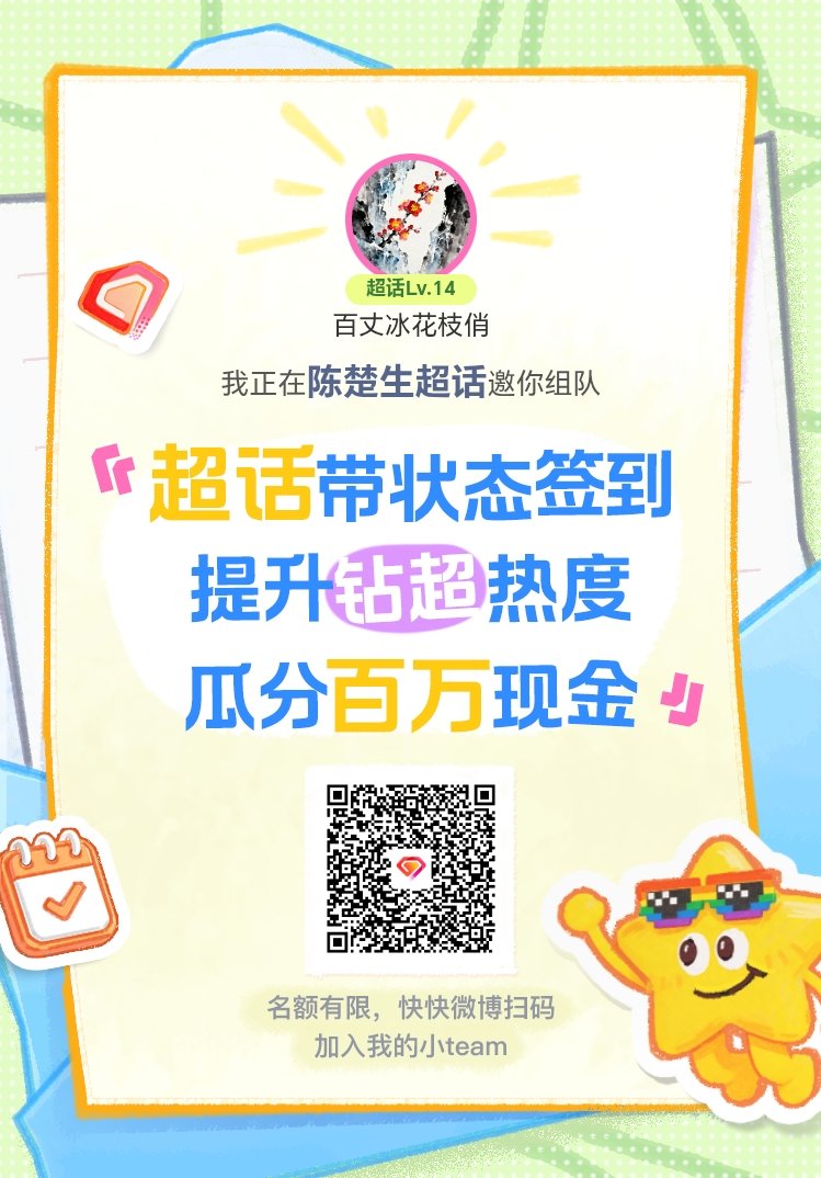 陈楚生超话签到状态在线摇人 我正在陈楚生邀请你，加入我们一起玩转签到状态，提升超