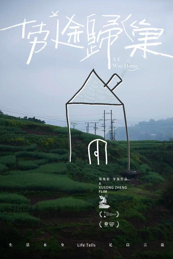 劳途归巢荣获48届莫斯科国际电影节最佳纪录片2026年4月23日，由中国青年导演