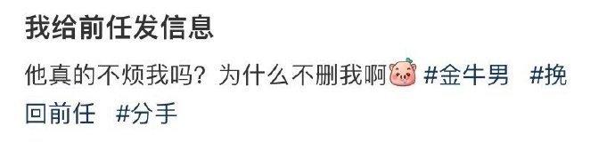 给前任发信息可他为什么不删我啊 ​​​