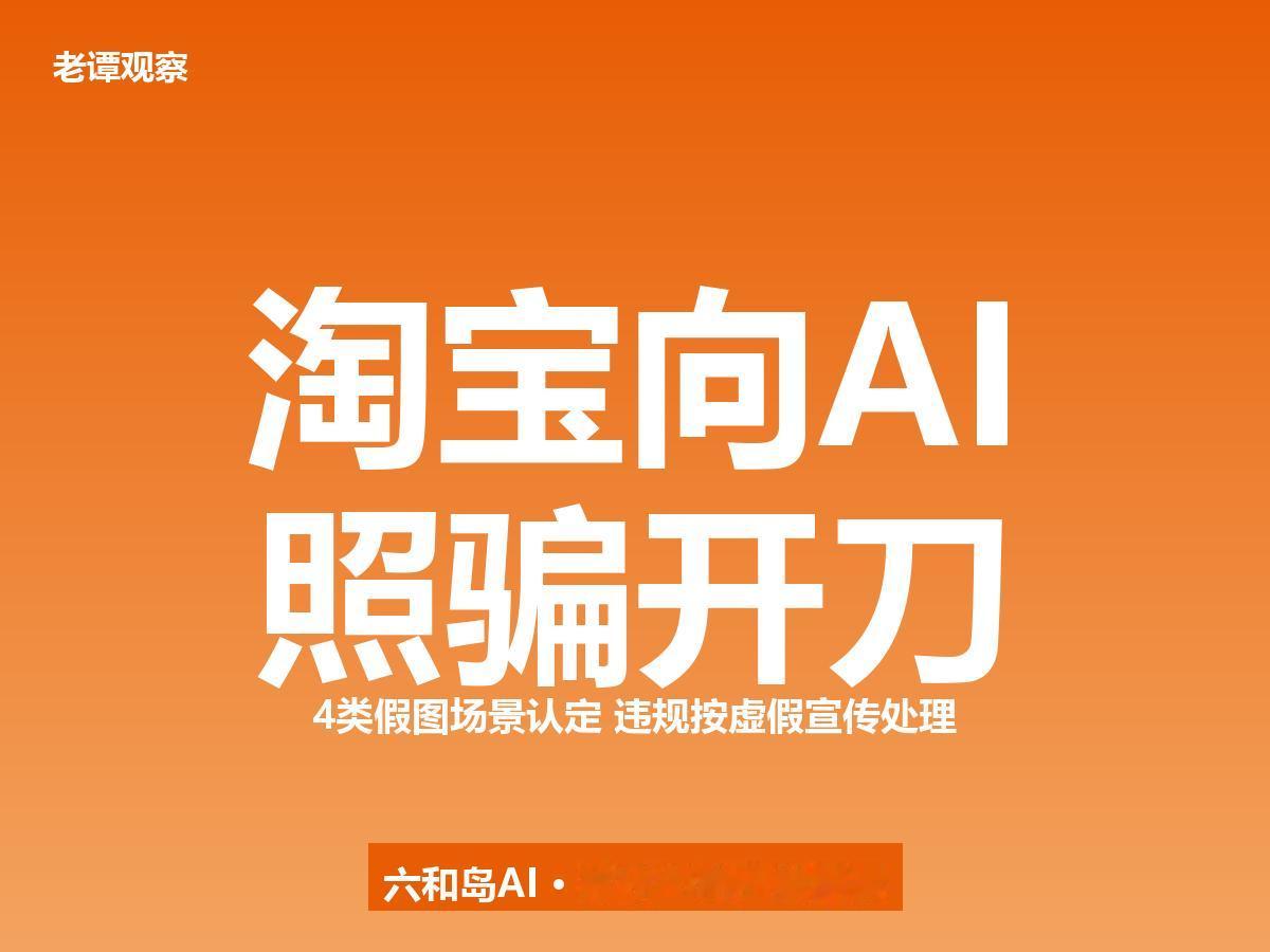 淘宝率先出手：10万张AI假图被拦，4类场景直接违规

10万张。
这是淘宝截至