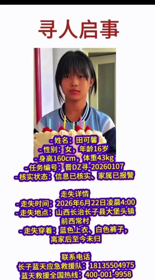 紧急寻找长治长子16岁女孩田可馨失联多日。长治长子寻人 田可馨 蓝天救援寻人 山