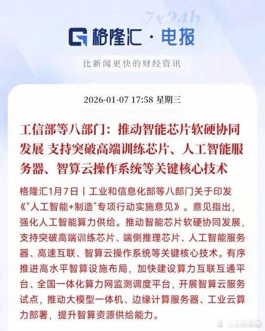 股收盘后，人工智能概念迎来重磅利好消息，明天科技股稳了村里发文要真金白银的支持企