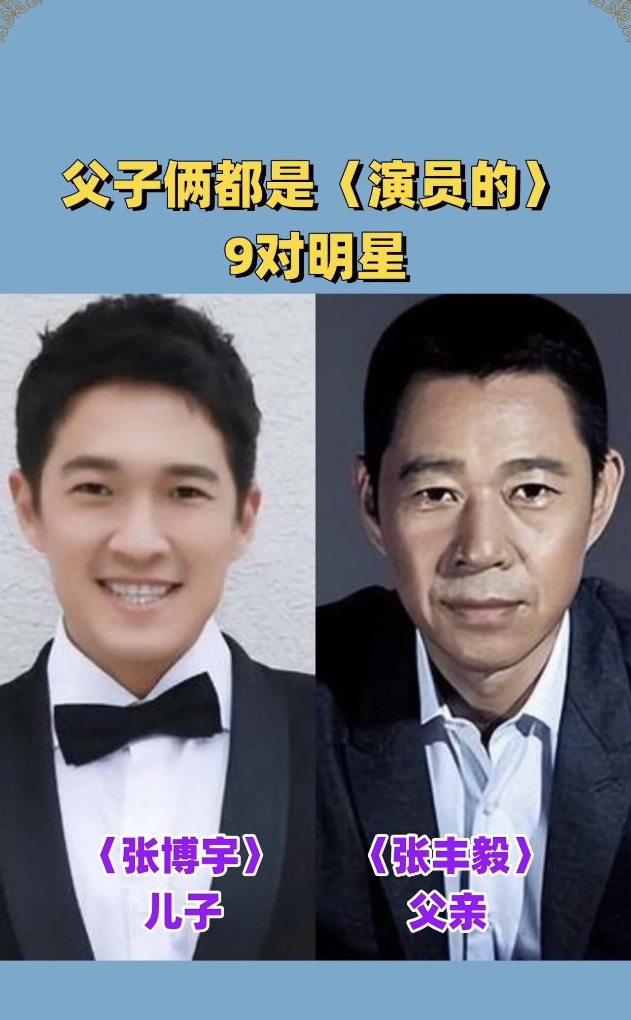 真的是让人难以置信
他们父子两个人都是演员
子承父业，大概说的就是他们吧
不得不