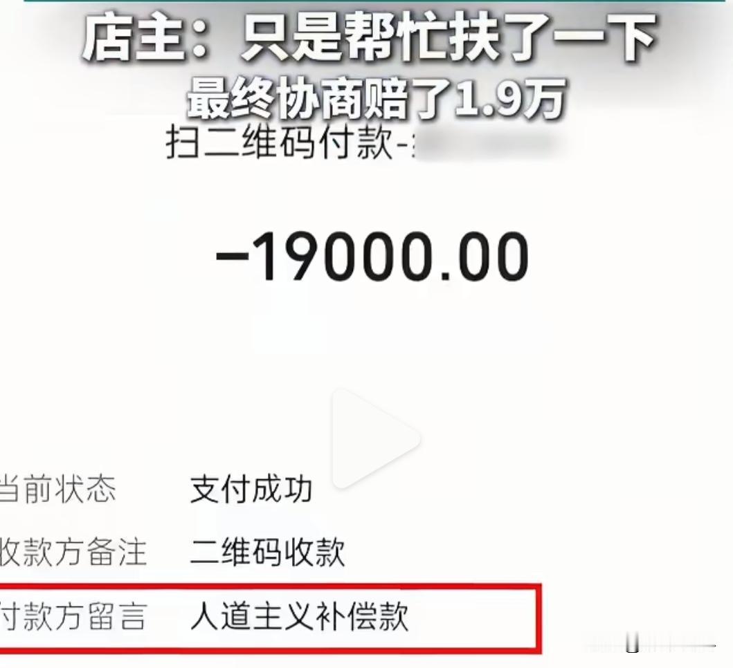 还有天理吗！还有王法吗？
好心人扶人赔10万！法律上可以不用赔！但是做生意，人家