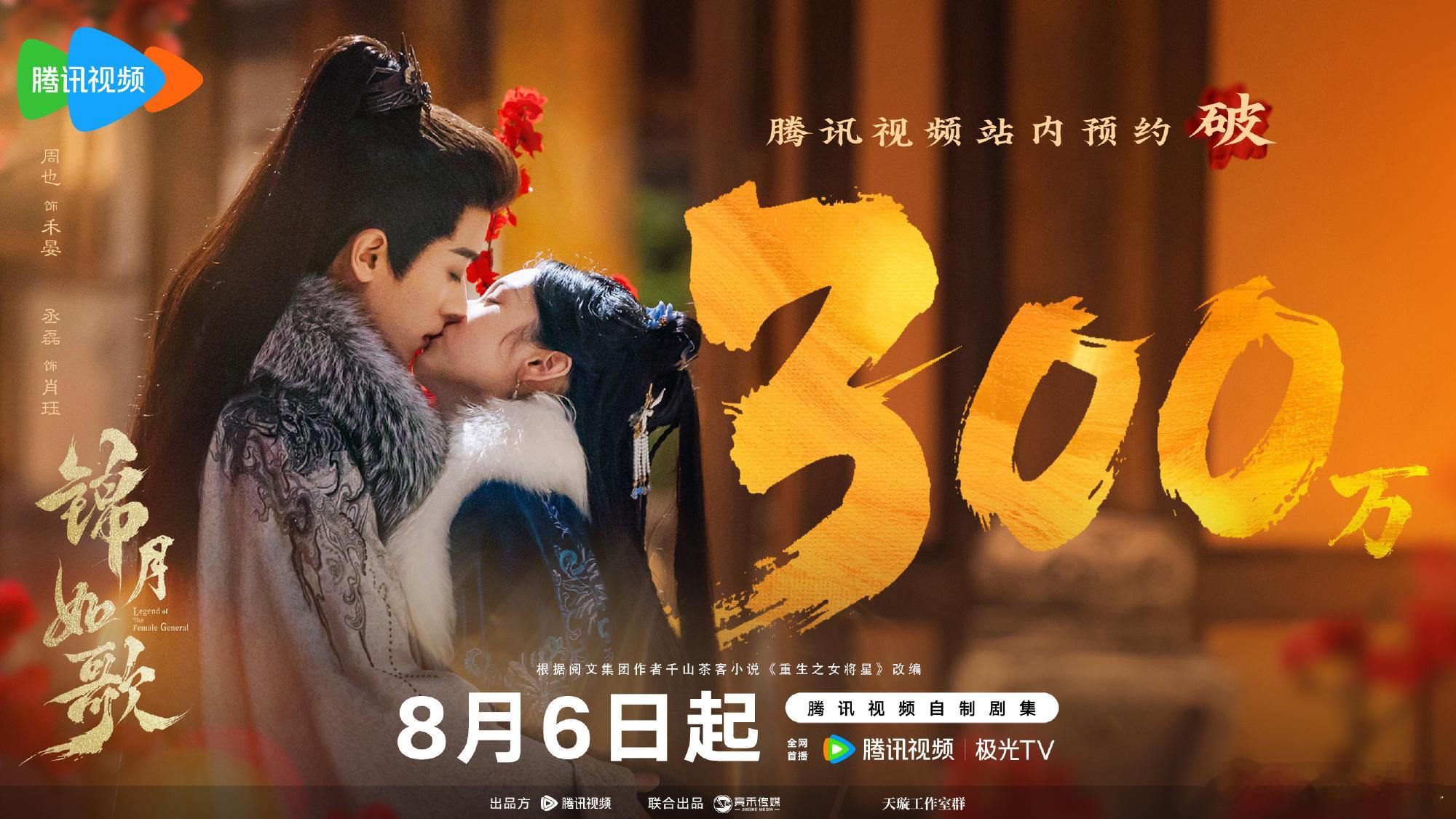 锦月如歌站内预约破300万 《锦月如歌》腾讯视频站内预约破300万！相识处笑意盈