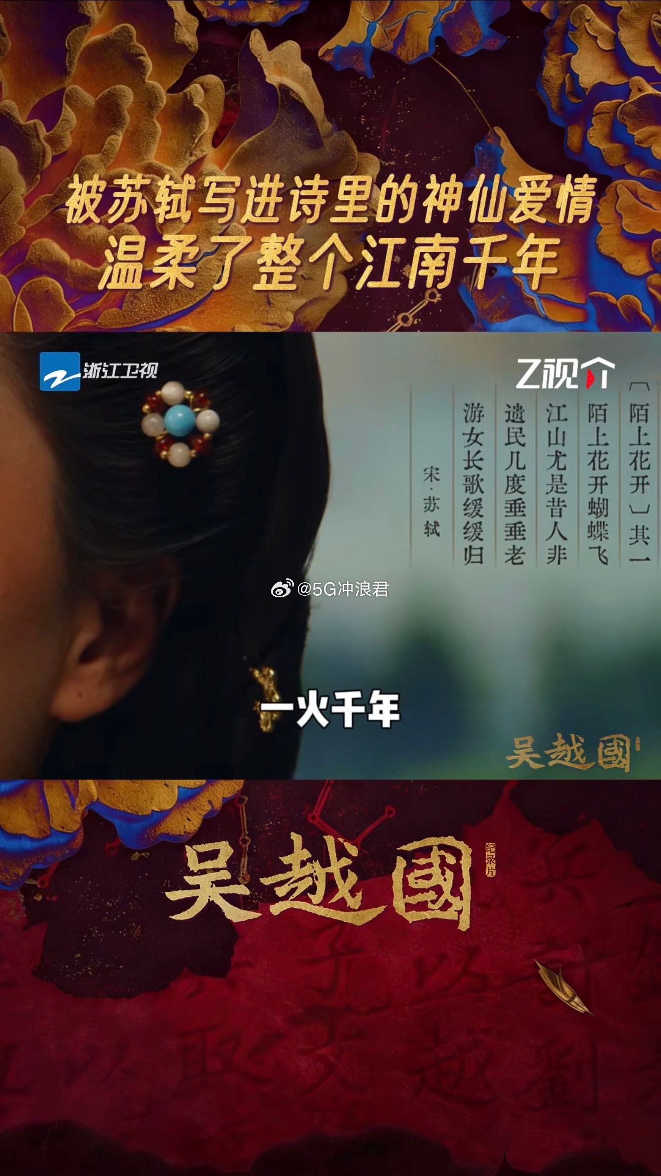 浙江最好嗑的cp在苏东坡诗中纪录片吴越国 陌上花开的浪漫从钱镠开始，被苏东坡写进