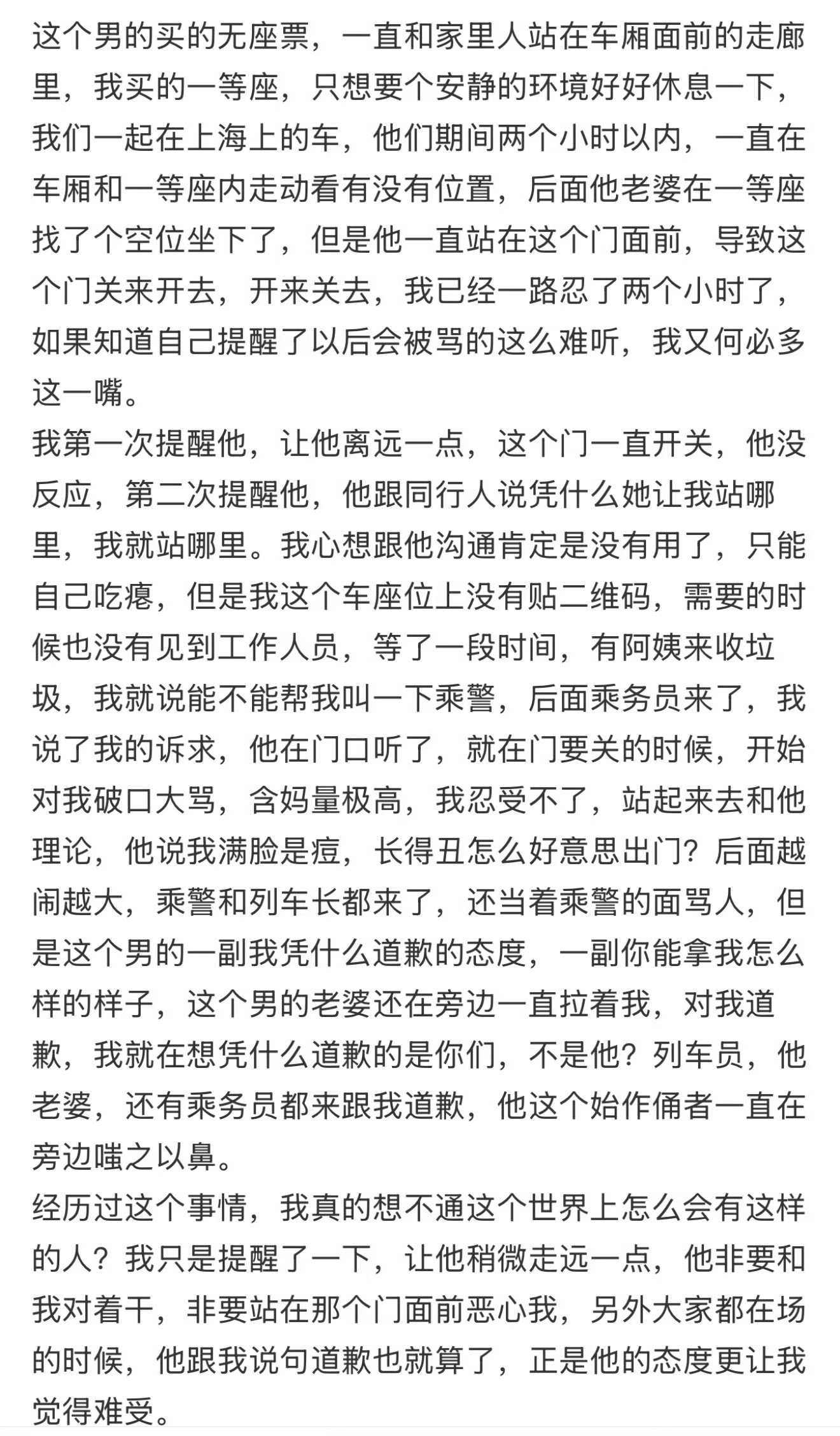 坐高铁想安静点买了一等座结果被人身攻击低人一等座 ​​​