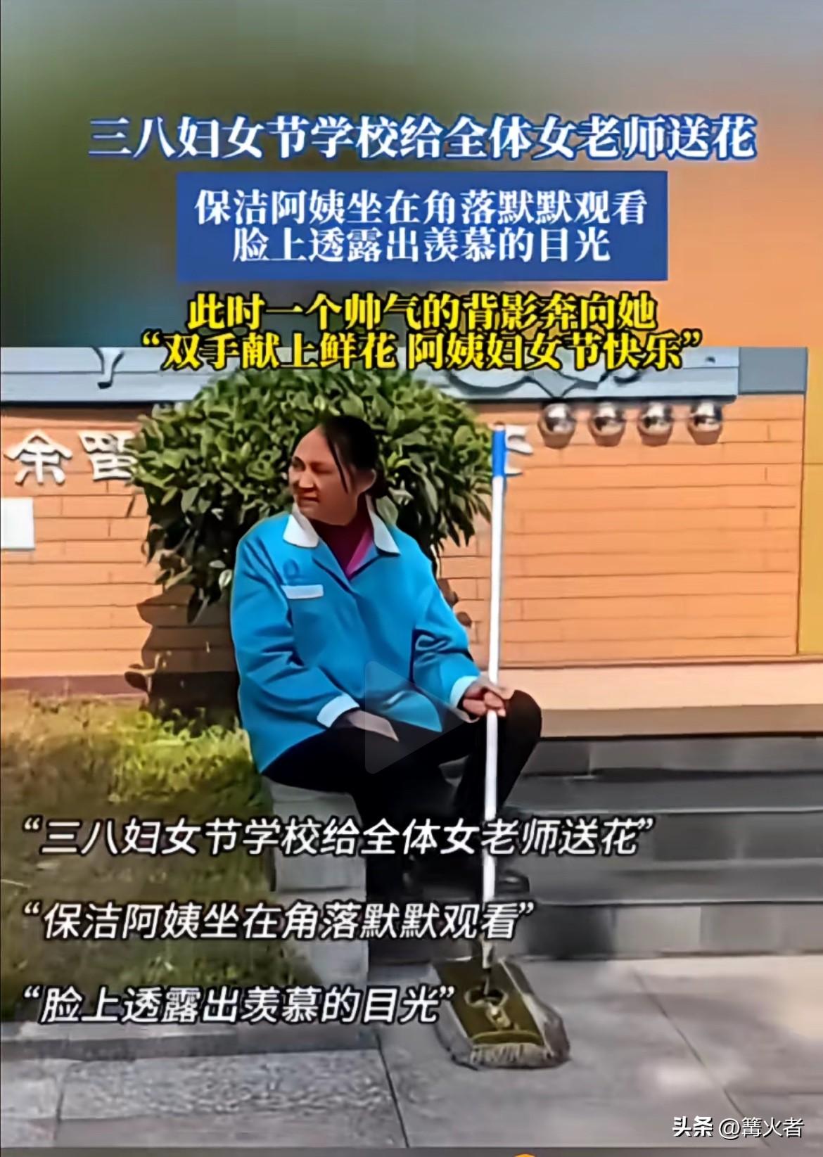 三八妇女节学校给全体女老师都送了花，
保洁阿姨在角落默默坐着，看着老师们的热闹，
