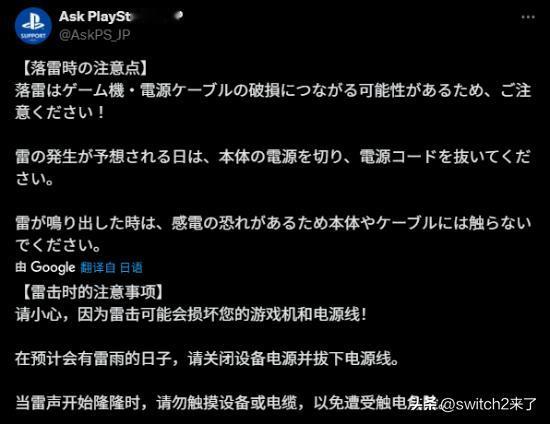 【索尼也来温馨提示！】PlayStation官推发布动态，提醒玩家们雷雨天的注意