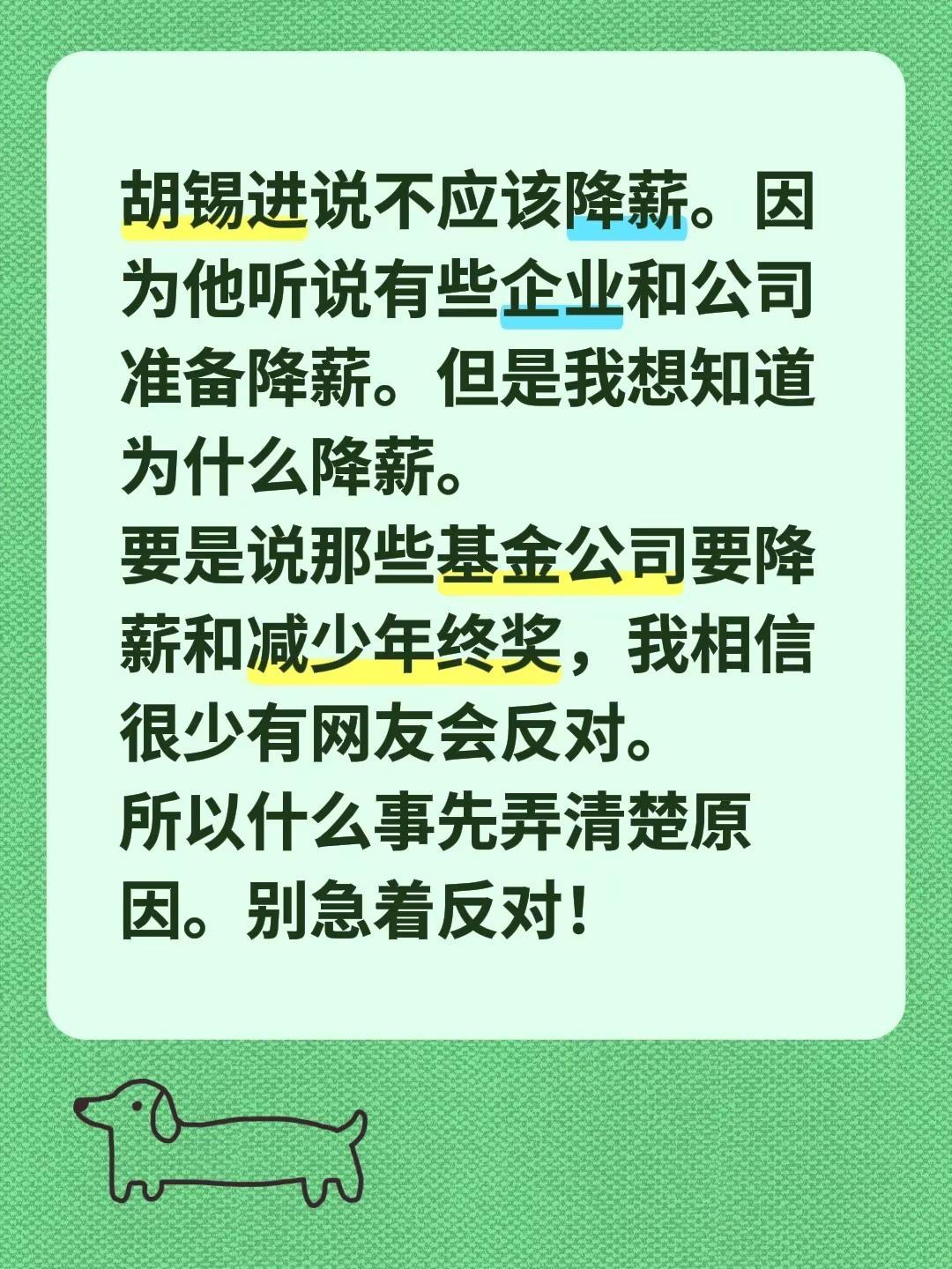 为什么降薪。胡锡进说不应该降薪。因为他听说有些企业和公司准备降薪。但是我想知道为