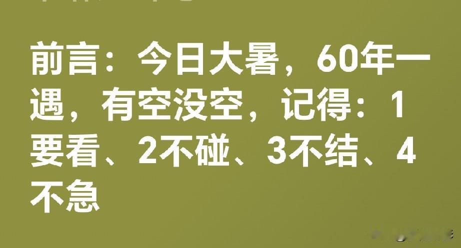 今日大暑，六十年一遇高温天，牢记四句养生口诀
1要看正午烈日尽量避开
2不碰冰饮