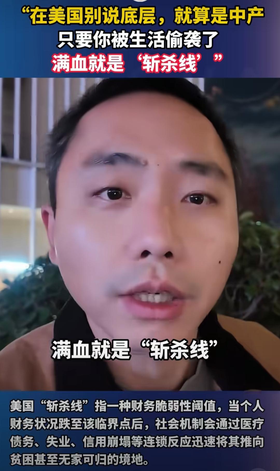 在美国，有一条看不见的“斩杀线”，不用大灾大难，一次失业、一场小病或者意外事故，