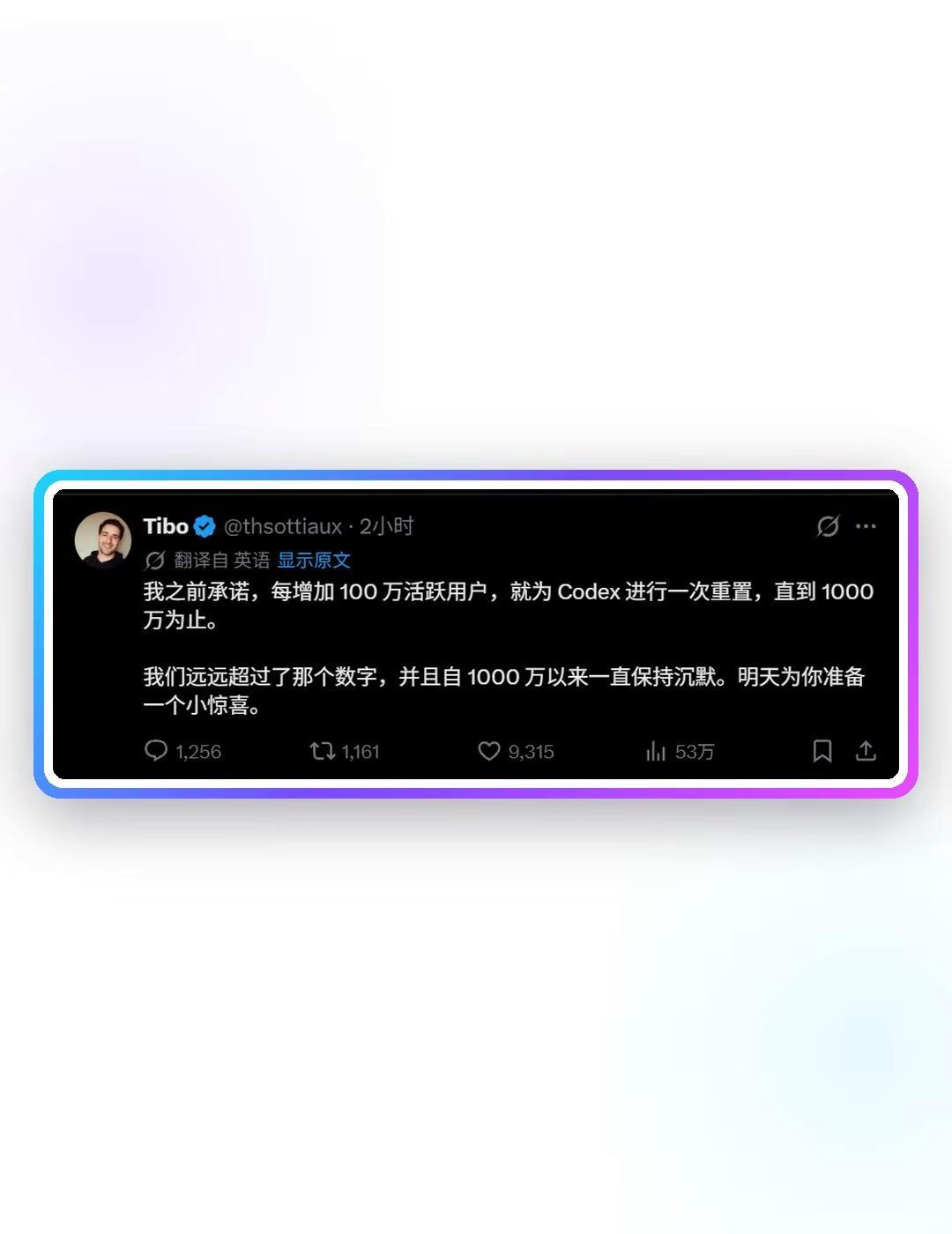 Codex早已突破1000万，明天有惊喜。Codex可能又要放大招了！Tibo此