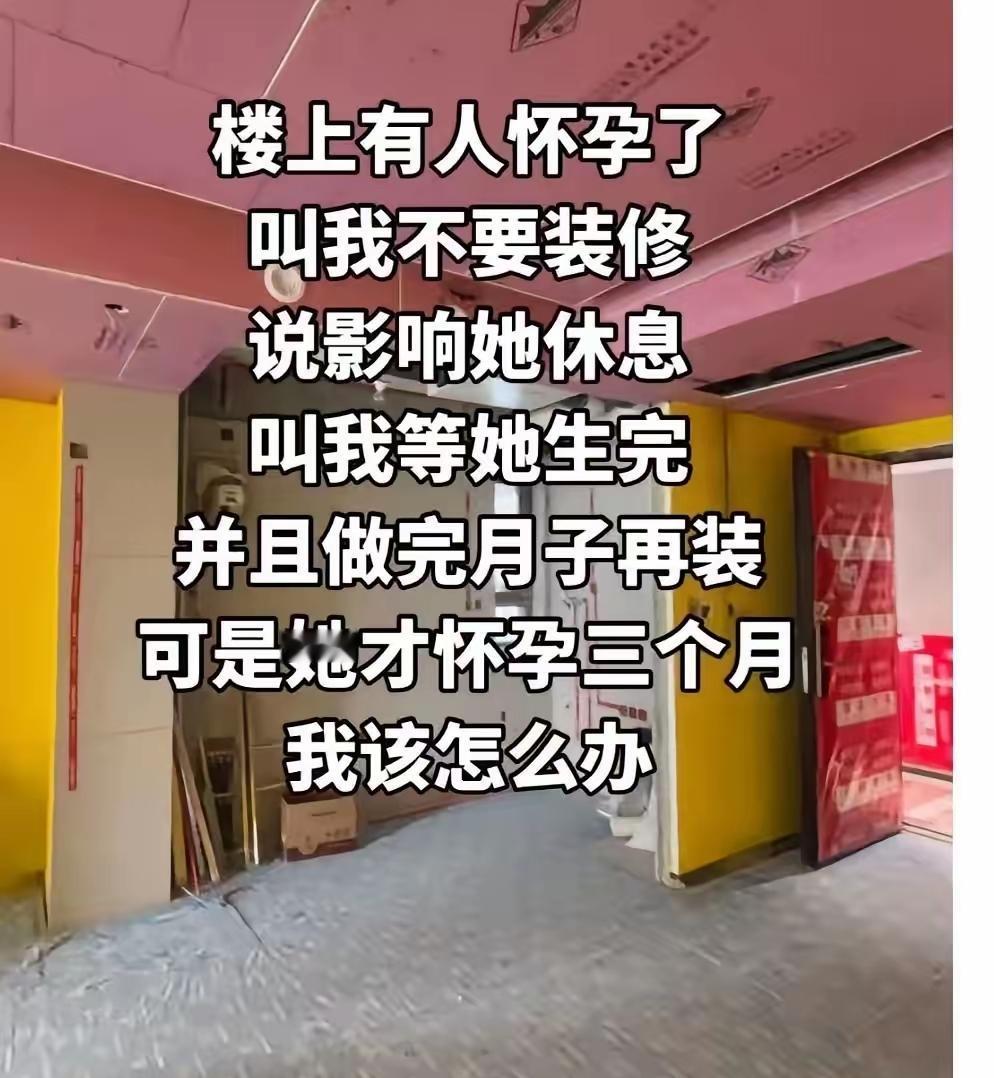 刷到这个，就想问一句：这算不算仗着怀孕无理取闹？

一业主买了一套二手房，打算装
