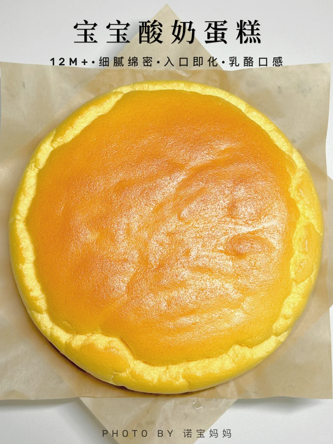 12M+辅食｜宝宝酸奶蛋糕‼️芝士口感绵密细腻～