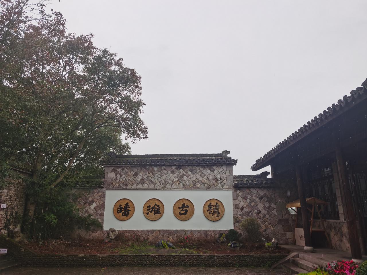 股市老手旅行记：（2）
天公不作美，今天下起了雨，上午逛了皤滩古镇，此古镇没有开