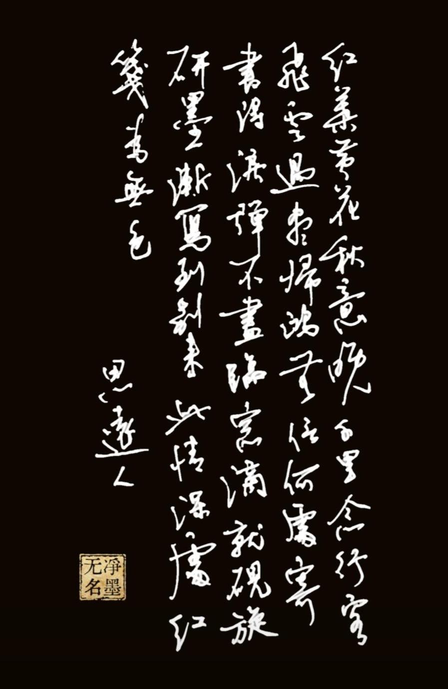 是写得好了还是不好呢？被看成了临摹或集字的作品。
一、释文（自右至左竖读，原自作