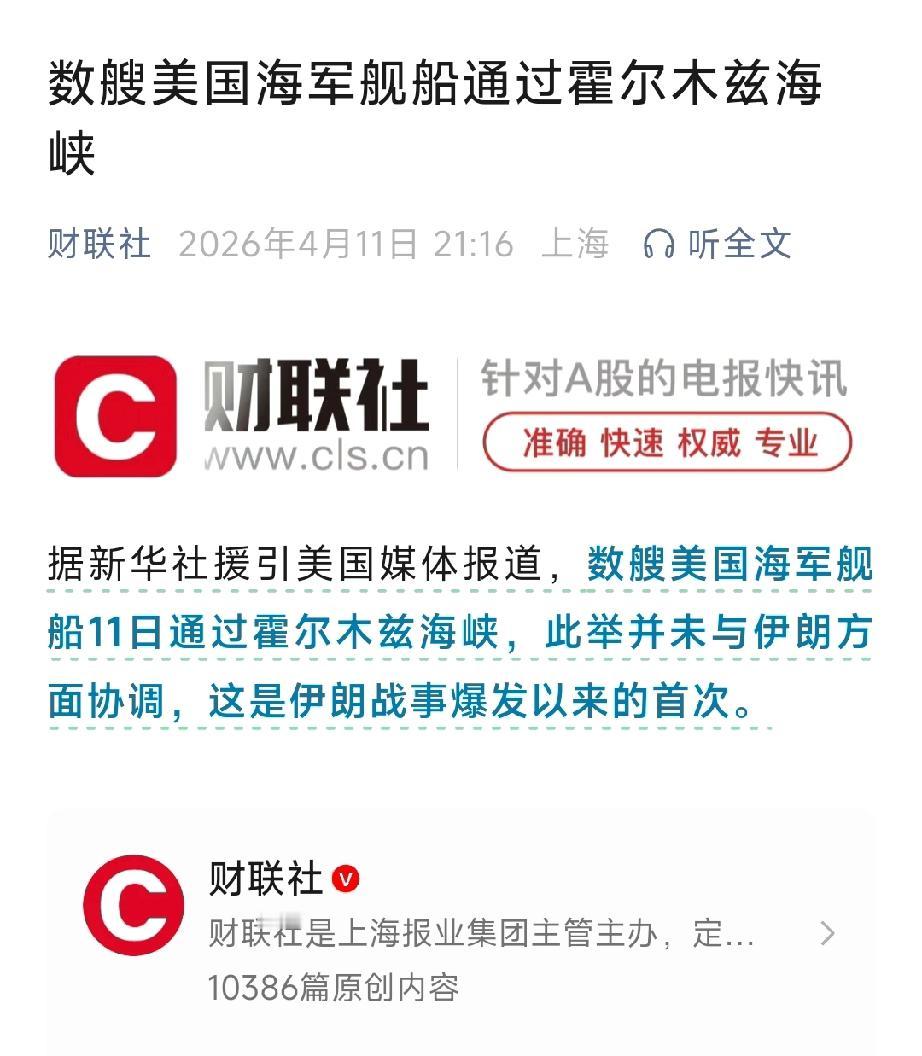 伊朗已强硬反击！美舰硬闯被直接逼退
 
谈判桌前美军耍阴招！4月11日美驱逐舰零