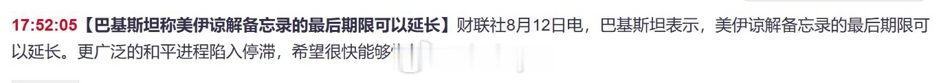 巴基斯坦表示，美伊谅解备忘录的最后期限可以延长。更广泛的和平进程陷入停滞，希望很