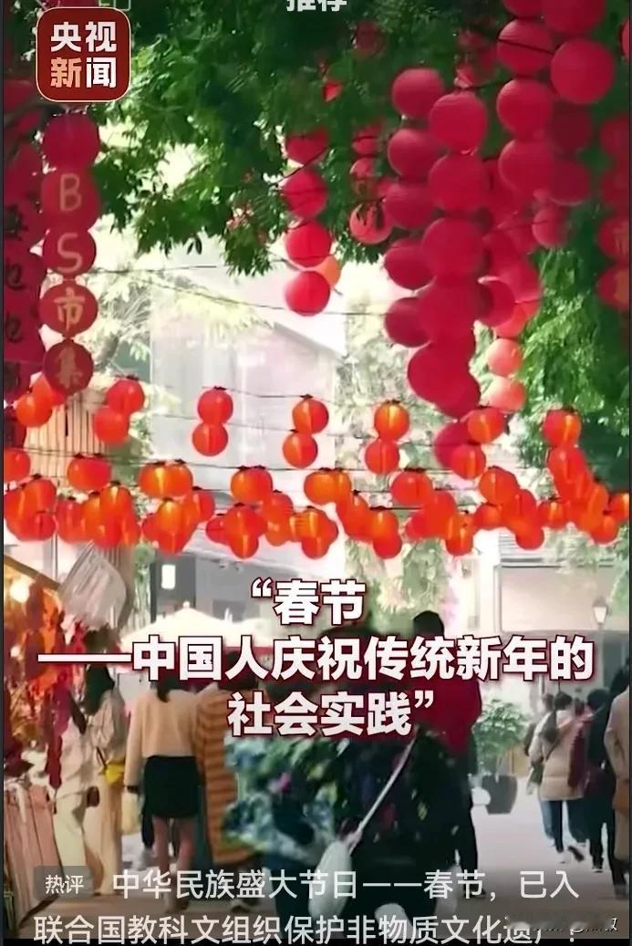 好消息！中国春节申遗成功！
我国中华民族盛大节日——春节，
已入联合国教科文组织