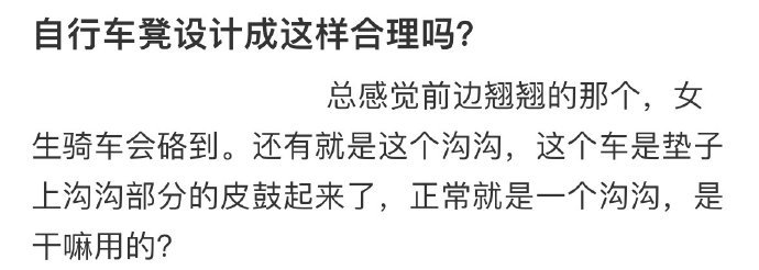 自行车凳设计成这样合理吗[哆啦A梦害怕] ??? 