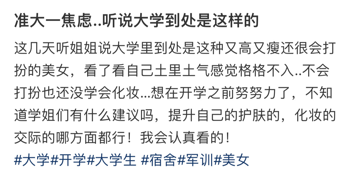 准大一焦虑...听说大学到处是这样的 