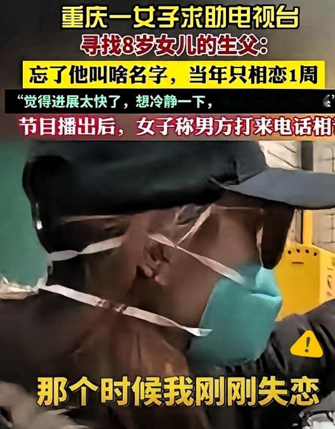 一周情，八年债，值吗？
 
冲动是魔鬼！重庆icon一女子失恋后，跟刚认识不到2
