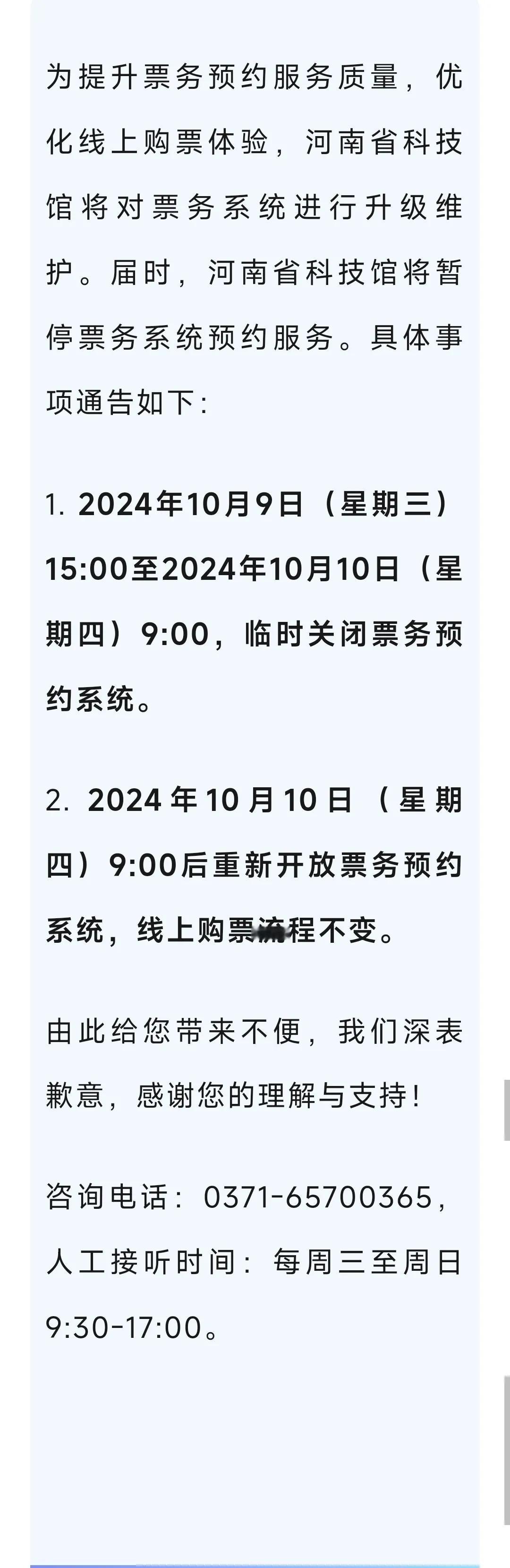 关于河南省科技馆票务系统升级维护的通告