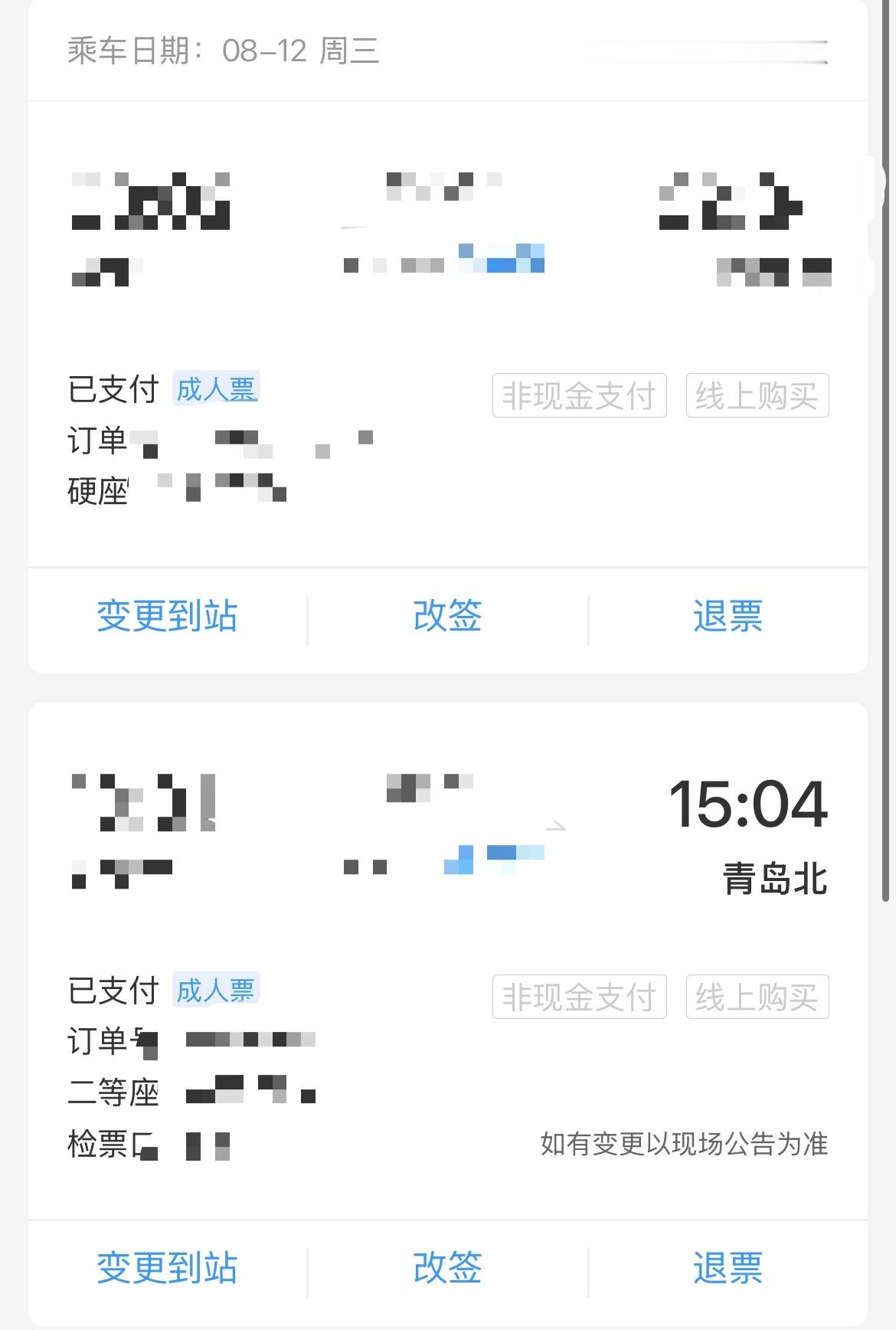 我甚至没有直达票。不管了青岛我来了🏃🏻♀️ 