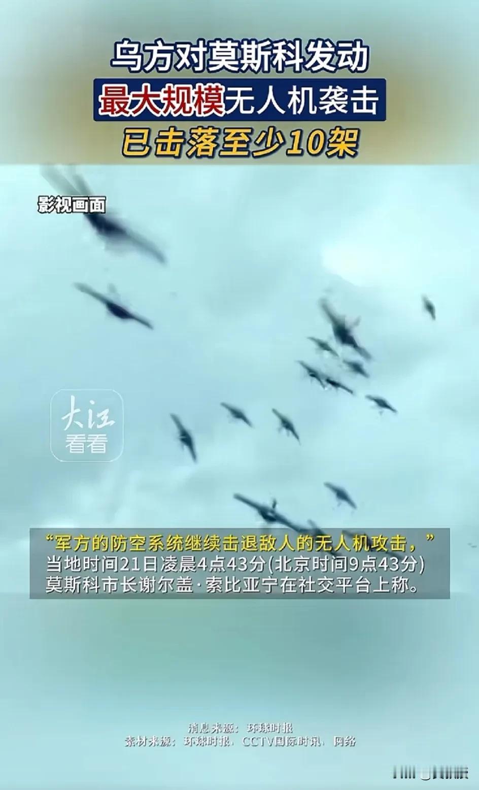 乌克兰太狠了
直接对莫斯科发动了
大规模无人机打击
这场战，整成了莫斯科保卫战？