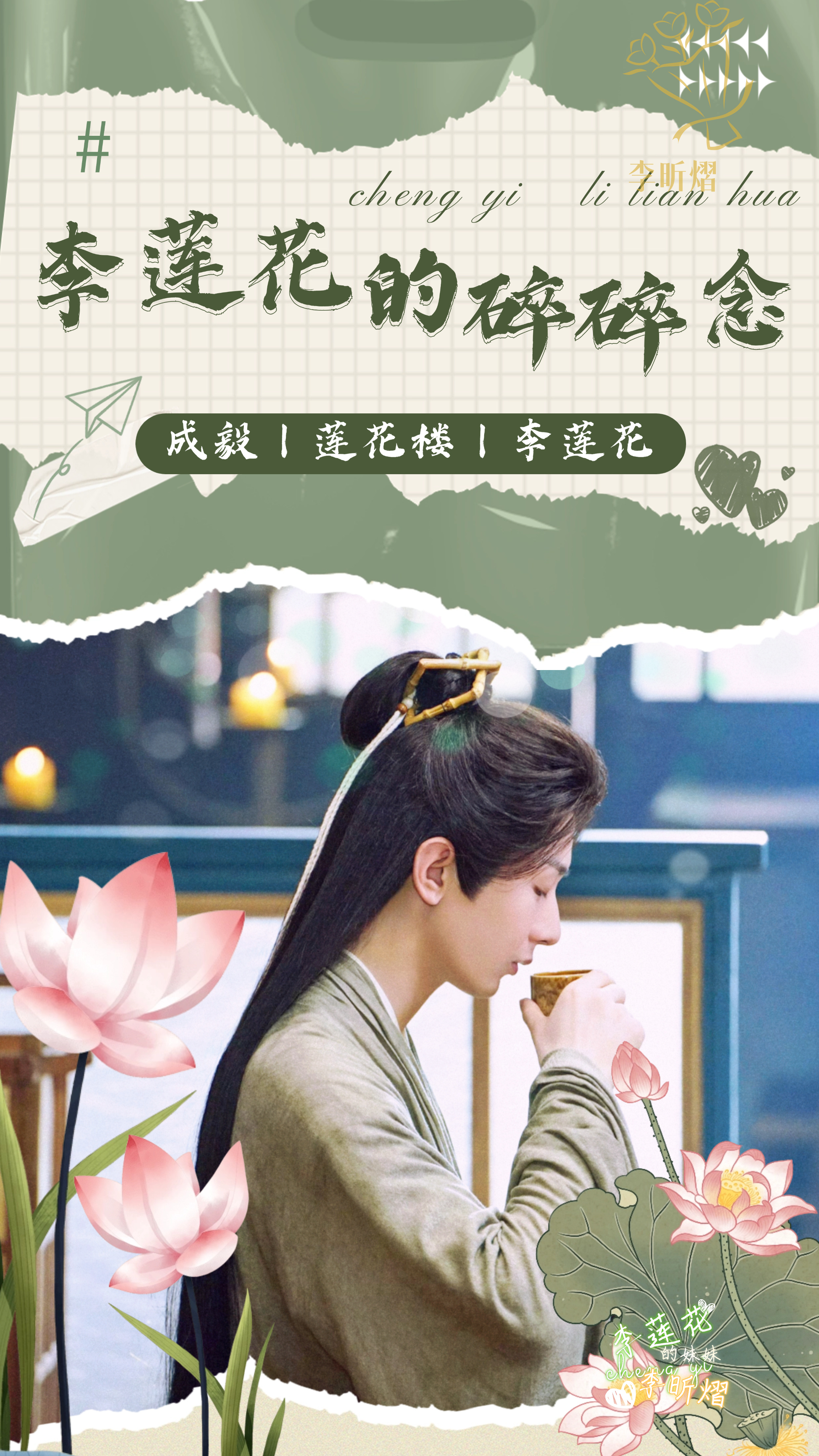 《李莲花的碎碎念》晨安丶诸君～在下李莲花～今日是个美好的清晨～虽楼外有些许细雨飘